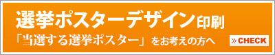 選挙ポスターデザイン印刷「当選する選挙ポスター」をお考えの方へ