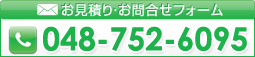 お見積り・お問い合わせフォーム 048-752-6095