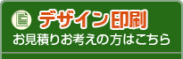 デザイン印刷 お見積りお考えの方はこちら