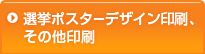 選挙ポスターデザイン、その他印刷