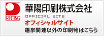 華陽印刷株式会社 オフィシャルサイトはこちら！