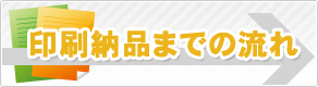 印刷納品までの流れ