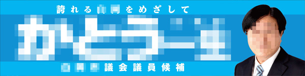 選挙カー看板