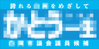 選挙カー看板