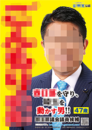 選挙ポスター