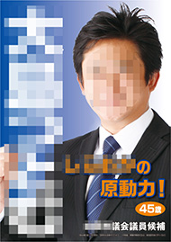 選挙ポスター