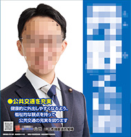 選挙ポスター